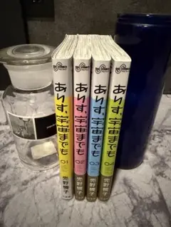 ありす、宇宙までも 全4巻セット