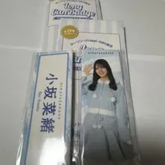 日向坂46 小坂菜緒　ローソン　ロング缶バッジ他　2点セット
