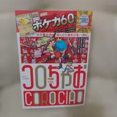 コロちゃお　てれコロスペシャル1月号