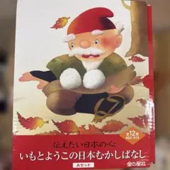 いもとようこの日本むかしばなし Aセット 全12巻、可愛い絵のレジャー