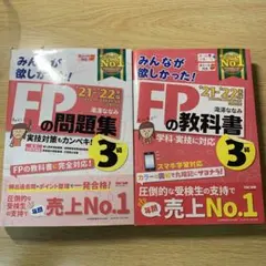 2021―2022年版 みんなが欲しかった! FPの教科書・問題集3級