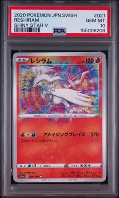 PSA10 レシラム A S4a シャイニースターV 021/190 - メルカリ
