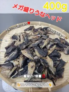 メガ盛り登場】うなヘッドジャーキー400g うなぎの頭のバリバリ