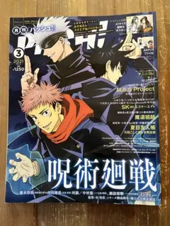 呪術廻戦 2021年3月号