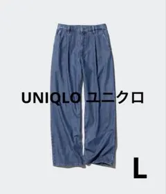 ユニクロ　ドレープデニムタックパンツ　デニムワイドレッグパンツ　L