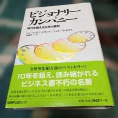 ビジョナリーカンパニー　時代を超える生存の原則｜ジェームズ・C・コリンズ