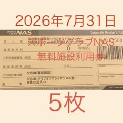 2026年最新】nas 施設利用券の人気アイテム - メルカリ