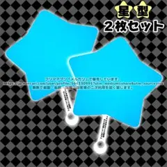 (29) ブルー 青 星型 うちわ ベース 2枚セット
