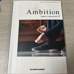 Ambition 1 コミュ英 英コミュ 教科書 開隆堂