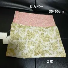 綿100%花柄 枕カバー 35×50cm2枚セット