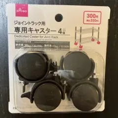 ダイソー 専用キャスター 4個セットのサムネイル