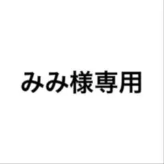 みみ様専用