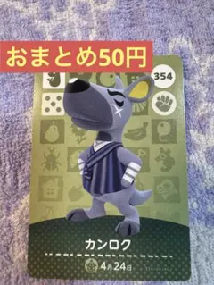 amiiboカード カンロク 354 あつ森