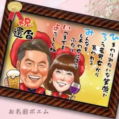似顔絵ギフトオーダー♪ 還暦祝い　古希　米寿　傘寿　金婚式　お名前ポエム　8