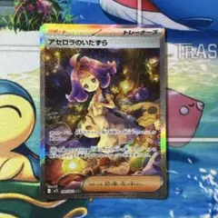 アセロラのいたずら sar