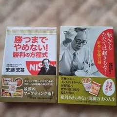 安藤宏基 ビジネス書 2冊セット