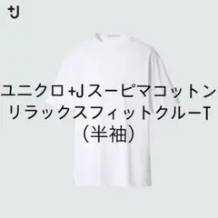 ユニクロ +J スーピマコットンリラックスフィットクルーT（半袖）