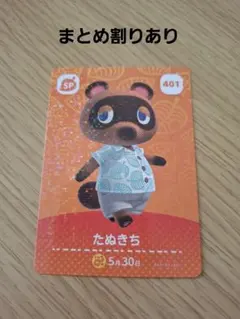【まとめ割り新価格】あつ森amiiboカード　401　たぬきち