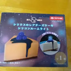 満月珈琲店　シリウスのレアチーズケーキシリコンルームライト（電池付き）