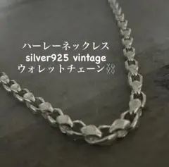 【入手困難】シルバー925 ヴィンテージ ハーレーネックレス　ウォレットチェーン シルバー925 ヴィンテージ ハーレー シルバーネックレス ウォレット