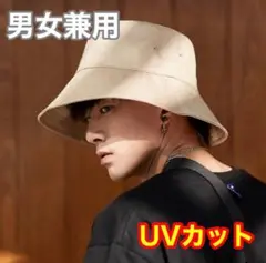 バケットハット ベージュ 男女兼用 メンズ レディース 旅行 帽子 シンプル