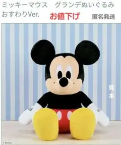 ミッキーマウス グランデ ぬいぐるみ おすわり Ver. 全1種