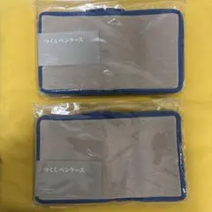 つくしペンケース青　お得な2個セット