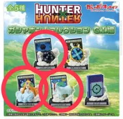 ハンターハンターG.I.編　ガチャ　3種