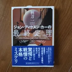 2026年最新】ジョン・ディクスン・カーの人気アイテム - メルカリ