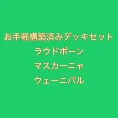お手軽構築済みデッキセット　ラウドボーン　マスカーニャ　ウェーニバル