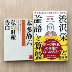 私の財産告白　本多静六 著 ／ 図解 渋沢栄一「論語と算盤」　2冊 セット