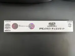 遊戯王　デモンスミスデュエルセット　3個セット　欠品無し　おまけ付き 遊戯王 デモンスミスデュエルセット 3個セット 欠品無し おまけ