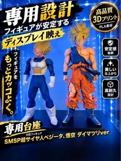 SMSP超サイヤ人悟空　ベジータ　ダイマツリver 専用台座　2個セット