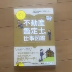 不動産鑑定士の仕事図鑑のサムネイル
