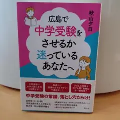 広島で中学受験をさせるか迷っているあなたへ