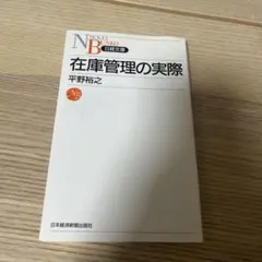 在庫管理の実際