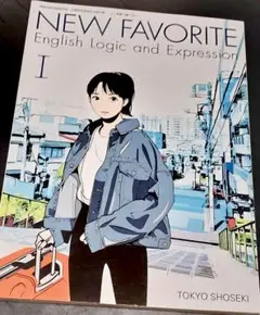 【未使用】NEW FAVORITE 高等学校英語の教科書