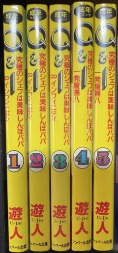 Q&I 5冊セット遊人