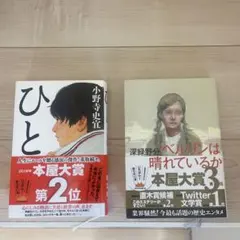 『ひと』　『 ベルリンは晴れているか』 セット