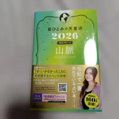 星ひとみの天星術2026 山脈〈地球グループ〉