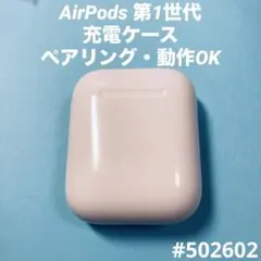 AirPods 第1世代　充電ケース　本体　充電器　エアーポッツ　A1602