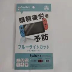 弥三郎商店 Switch用 液晶保護シートブルーライトカットフィルム