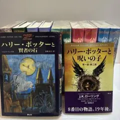 ハリー・ポッター全巻セット　ハリーポッターと呪いの子付