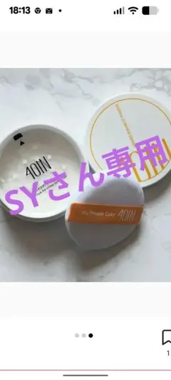 SYさん専用値下げ40IN フェイスパウダー 2個セットのサムネイル