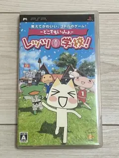 どこでもいっしょ。レッツ！学校！ PSP