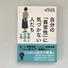 文庫 自分の「異常性」に気づかない人たち 病識と否認の心理