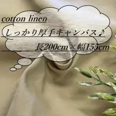 he18/3 長2ｍ 綿麻 コットン リネン 厚手 キャンバス 無地 生地 布地