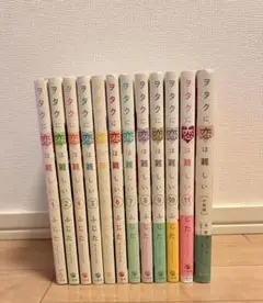 ヲタクに恋は難しい 全巻セット