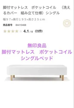 無印良品　脚付マットレス　ポケットコイル　（洗えるカバー　組み立て仕様）シングル