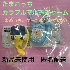 たまごっち　カラフルマルチチャーム　まめっち　ケーたま（みずいろ）